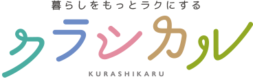 暮らしをもっとラクにするクラシカル KURASHIKARU