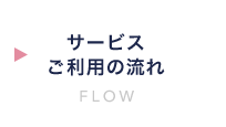 サービスご利用の流れ:FLOW