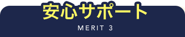 MERIT 3 安心サポート